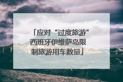 应对“过度旅游” 西班牙伊维萨岛限制旅游用车数量