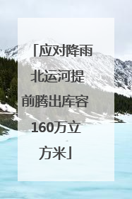应对降雨 北运河提前腾出库容160万立方米