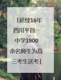 延续16年 四川平昌一中学1900余名师生为高三考生送考