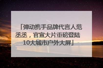 弹动携手品牌代言人范丞丞，官宣大片重磅登陆10大城市户外大屏