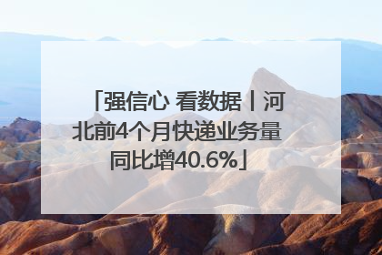 强信心 看数据丨河北前4个月快递业务量同比增40.6%