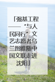强基工程——“与人民同行”文艺志愿者乌兰图雅随中国文联走进沈阳