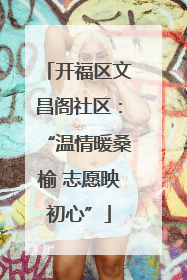 开福区文昌阁社区：“温情暖桑榆 志愿映初心”