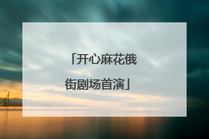开心麻花俄街剧场首演