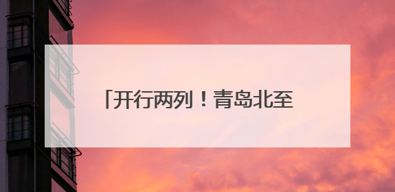 开行两列！青岛北至青岛北“青烟威半岛环行”动车组列车来了