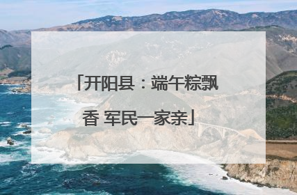 开阳县：端午粽飘香 军民一家亲