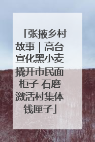 张掖乡村故事｜高台宣化黑小麦撬开市民面柜子 石磨激活村集体钱匣子
