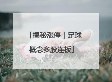 揭秘涨停｜足球概念多股连板