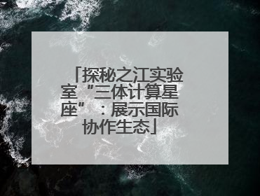 探秘之江实验室“三体计算星座”：展示国际协作生态
