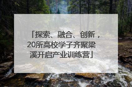 探索、融合、创新，20所高校学子齐聚梁溪开启产业训练营