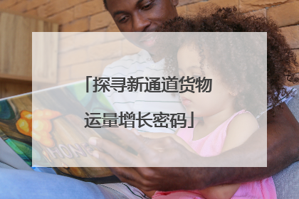 探寻新通道货物运量增长密码