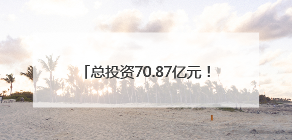 总投资70.87亿元！梅州兴宁33个重点产业项目集中签约、开工、竣工