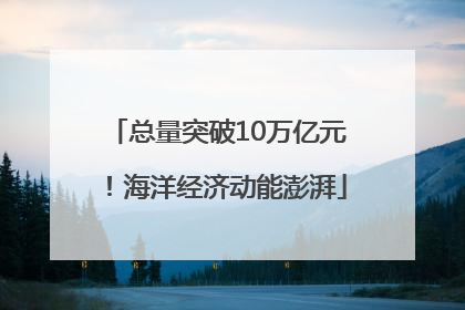 总量突破10万亿元！海洋经济动能澎湃