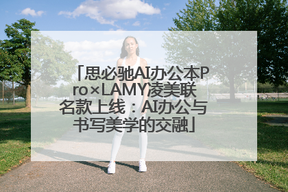 思必驰AI办公本Pro×LAMY凌美联名款上线：AI办公与书写美学的交融
