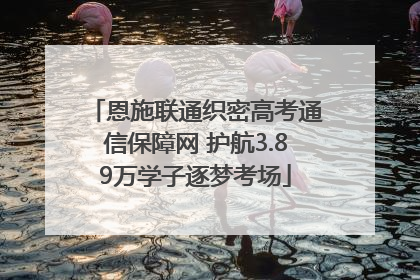恩施联通织密高考通信保障网 护航3.89万学子逐梦考场