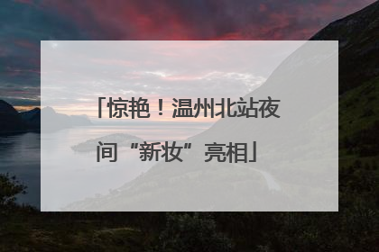 惊艳！温州北站夜间“新妆”亮相