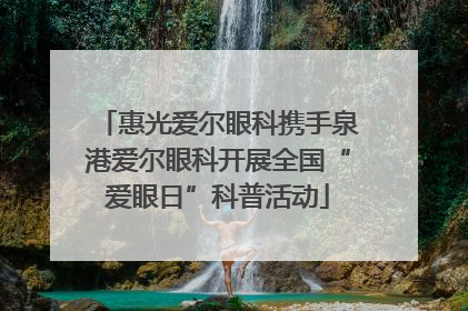 惠光爱尔眼科携手泉港爱尔眼科开展全国“爱眼日”科普活动