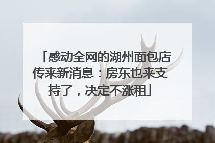感动全网的湖州面包店传来新消息：房东也来支持了，决定不涨租
