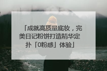 成就高质量底妆，完美日记粉饼打造精华定扑「0粉感」体验