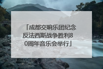 成都交响乐团纪念反法西斯战争胜利80周年音乐会举行