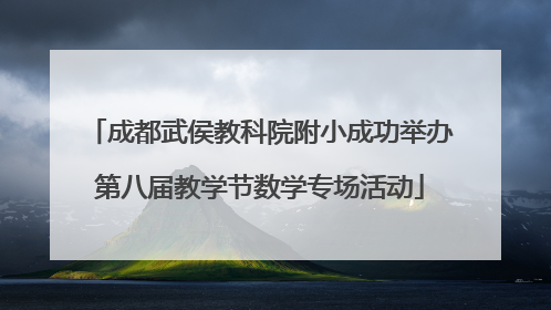 成都武侯教科院附小成功举办第八届教学节数学专场活动