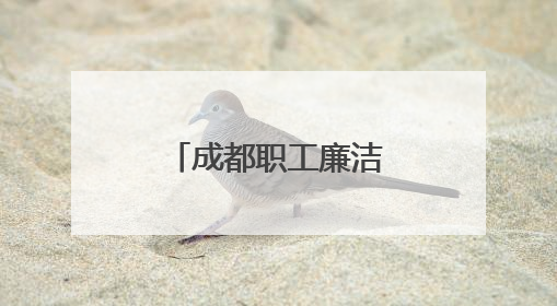 成都职工廉洁文化主题活动聚焦家风建设