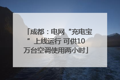 成都：电网“充电宝”上线运行 可供10万台空调使用两小时