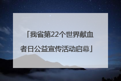 我省第22个世界献血者日公益宣传活动启幕