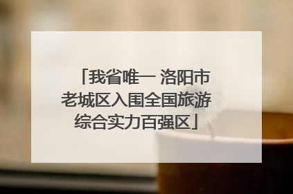 我省唯一 洛阳市老城区入围全国旅游综合实力百强区