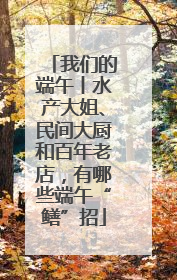 我们的端午丨水产大姐、民间大厨和百年老店，有哪些端午“鳝”招