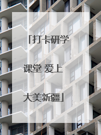 打卡研学课堂 爱上大美新疆