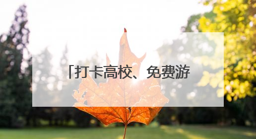 打卡高校、免费游景区！沈阳向全国2025届高考考生发出热情邀约