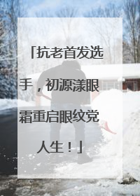 抗老首发选手，初源漾眼霜重启眼纹党人生！