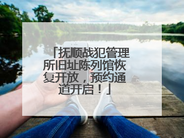 抚顺战犯管理所旧址陈列馆恢复开放，预约通道开启！