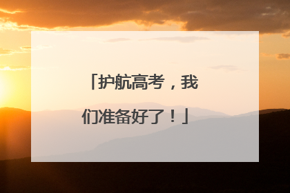 护航高考，我们准备好了！