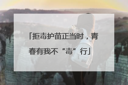 拒毒护苗正当时，青春有我不“毒”行