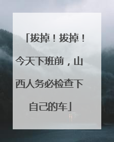 拔掉！拔掉！今天下班前，山西人务必检查下自己的车