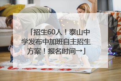 招生60人！泰山中学发布中加班自主招生方案！报名时间→