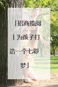 招商揽阅丨为孩子打造一个七彩梦
