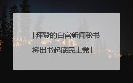 拜登的白宫新闻秘书将出书起底民主党