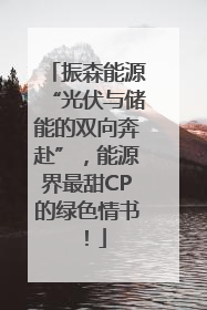 振森能源“光伏与储能的双向奔赴”，能源界最甜CP的绿色情书！