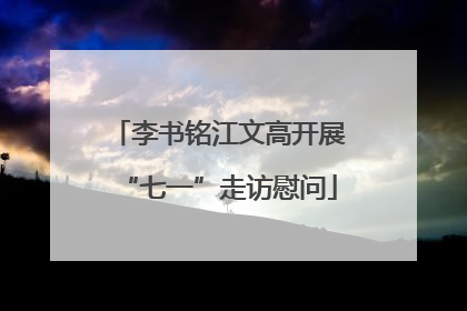 李书铭江文高开展“七一”走访慰问