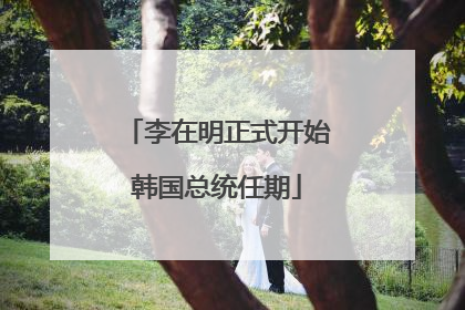 李在明正式开始韩国总统任期