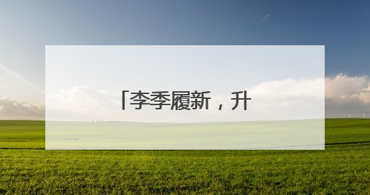 李季履新，升任央企副总
