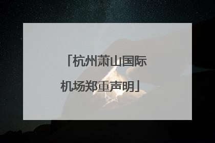 杭州萧山国际机场郑重声明