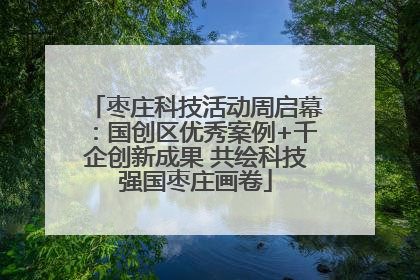 枣庄科技活动周启幕：国创区优秀案例+千企创新成果 共绘科技强国枣庄画卷