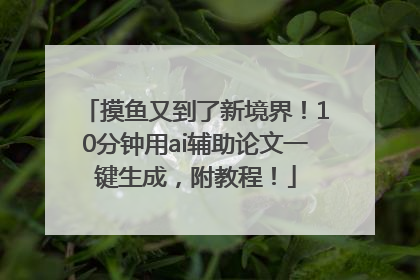 摸鱼又到了新境界！10分钟用ai辅助论文一键生成，附教程！