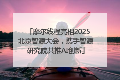 摩尔线程亮相2025北京智源大会，携手智源研究院共推AI创新
