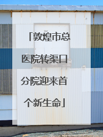 敦煌市总医院转渠口分院迎来首个新生命
