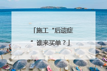 施工“后遗症”谁来买单？